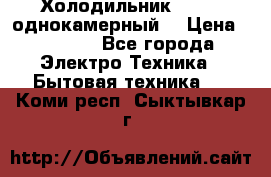 Холодильник Stinol однокамерный  › Цена ­ 4 000 - Все города Электро-Техника » Бытовая техника   . Коми респ.,Сыктывкар г.